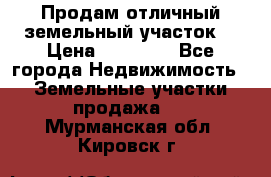 Продам отличный земельный участок  › Цена ­ 90 000 - Все города Недвижимость » Земельные участки продажа   . Мурманская обл.,Кировск г.